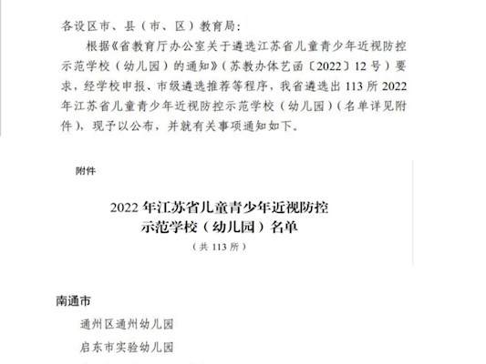 南通中学获评2022年江苏省儿童青少年近视防控示范学校