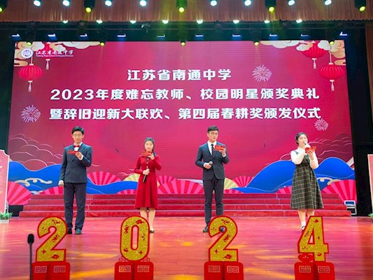 扬帆新征程　 龙腾谱新章——南通中学隆重举行2023年度“难忘教师”“校园明星”颁奖典礼暨辞旧迎新大联欢、第四届春耕奖颁发仪式