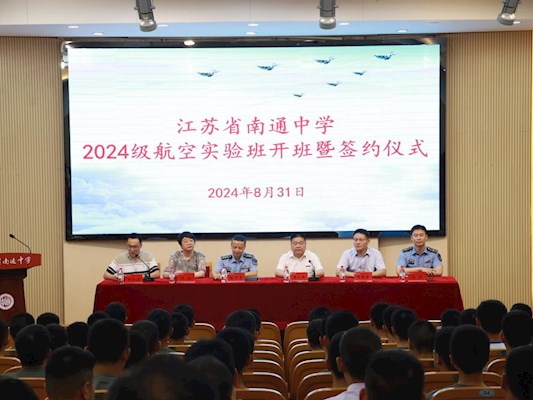 南通中学举行2024级航空实验班开班暨签约仪式