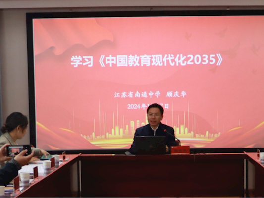 学习《中国教育现代化2035》为建设教育强国贡献通中力量 ——校党委理论学习中心组开展11月集中学习